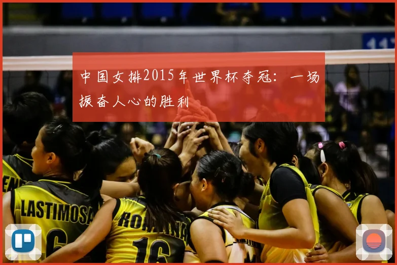 中国女排2015年世界杯夺冠：一场振奋人心的胜利