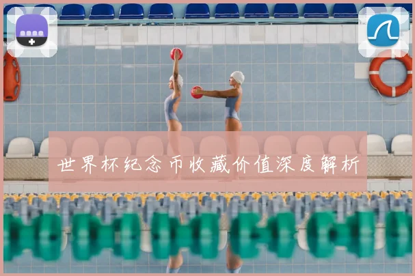 世界杯纪念币收藏价值深度解析