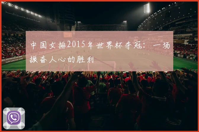 中国女排2015年世界杯夺冠：一场振奋人心的胜利