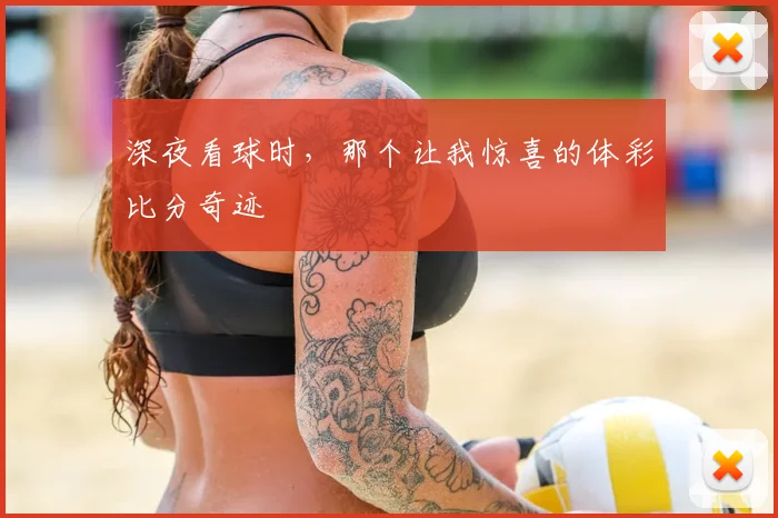 深夜看球时，那个让我惊喜的体彩比分奇迹