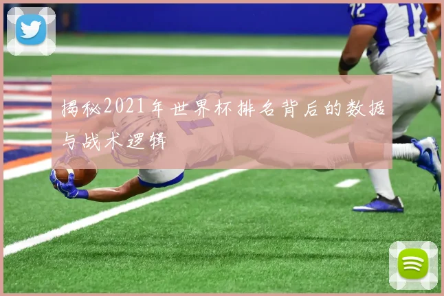 揭秘2021年世界杯排名背后的数据与战术逻辑