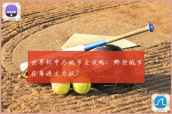 世界杯申办城市全攻略:哪些城市在角逐主办权?